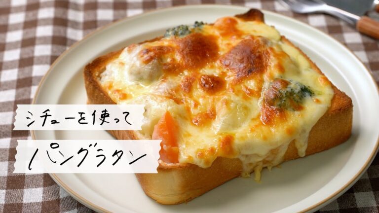 【シチューをアレンジ♪】とろ〜りパングラタンの作り方 #Shorts