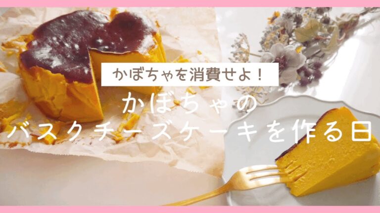 【お菓子作り】かぼちゃのバスクチーズケーキを作る日