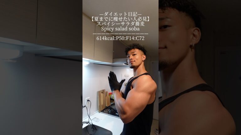 —ダイエット日記—【夏までに痩せたい人必見】スパイシーサラダ蕎麦Spicy salad soba—————————————614kcal:P50:F14:C72