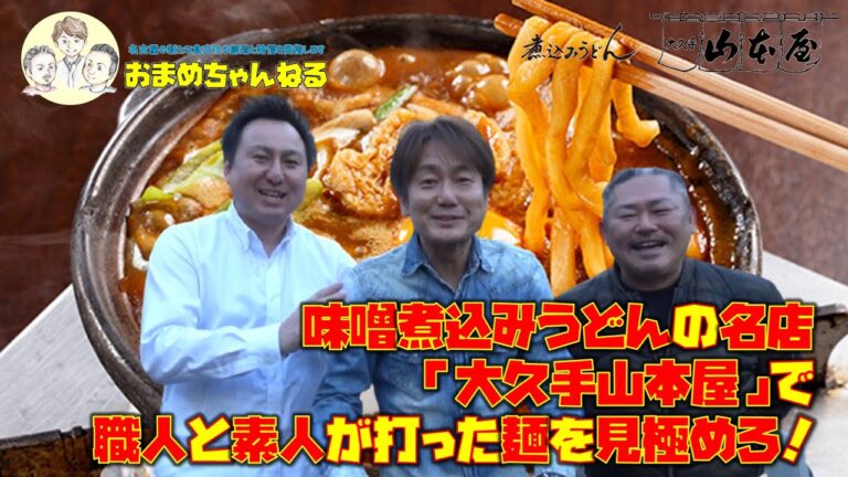 ★味噌煮込みうどんの名店「大久手山本屋」で職人と素人が打った麺を見極めろ！★【名古屋の新たな食文化の創造と発信】おまめちゃんねる【第28回】