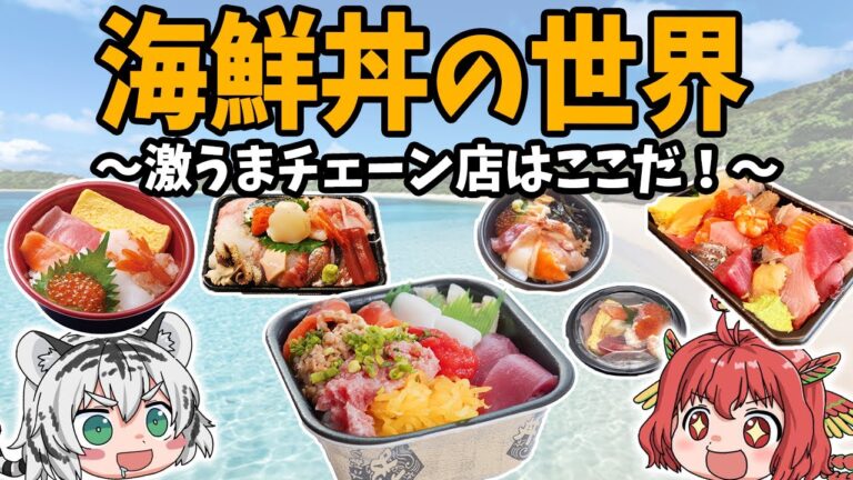 【財布に優しい海の贅沢】安くて美味い！海鮮丼チェーン店の世界！