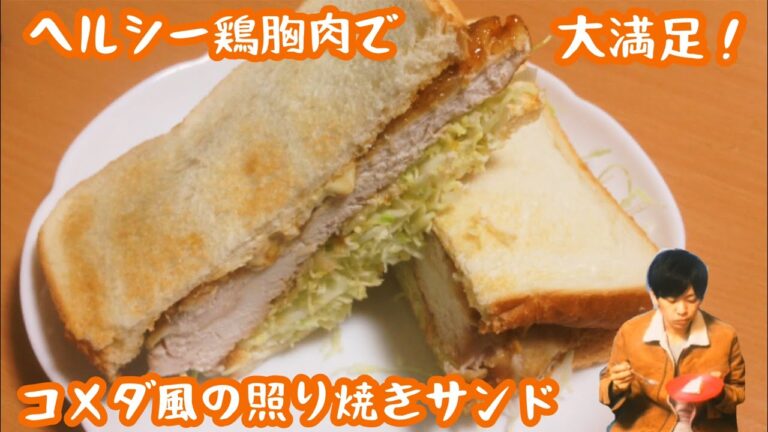 鶏胸肉で！コメダ風味付けの照り焼きチキンサンド　 網焼きチキンサンド再現レシピ