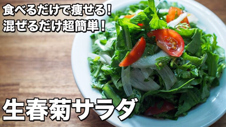 【食べるだけで痩せる！】生春菊サラダ【混ぜるだけ超簡単！】