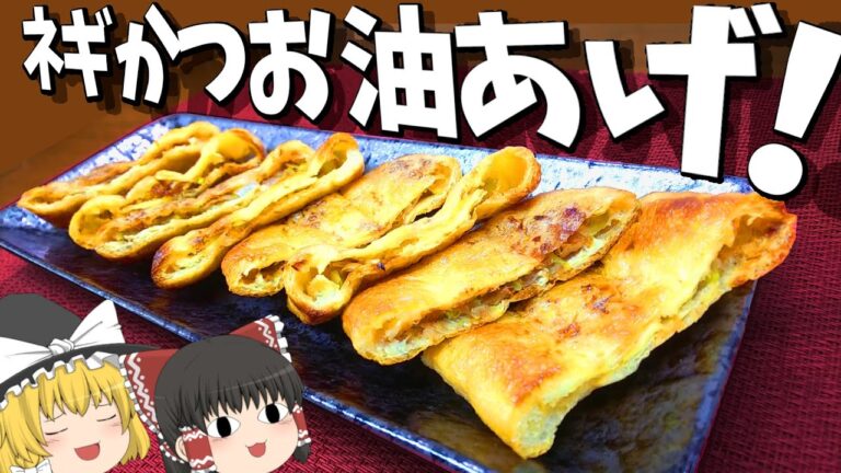 【料理】ネギとかつお節で！油揚げのはさみ焼き！【ゆっくり実況】