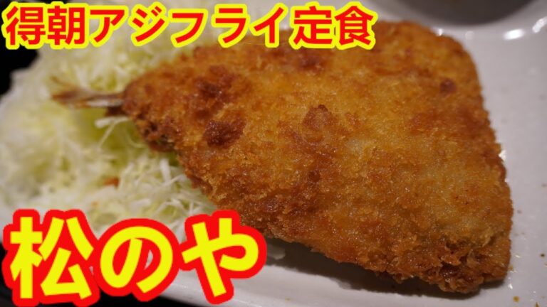 【コスパ最高朝食】得朝アジフライ定食・揚げたてサクサク衣・ふわふわの身【松のや】