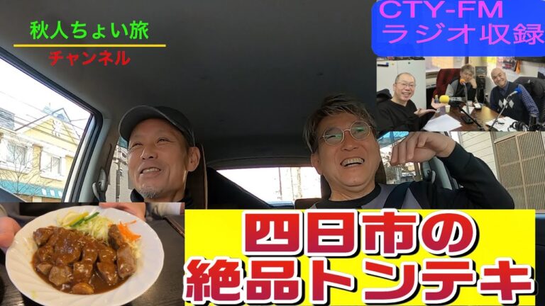 【三重県四日市】〜四日市でトンテキを食べる〜　秋人ちょい旅チャンネル