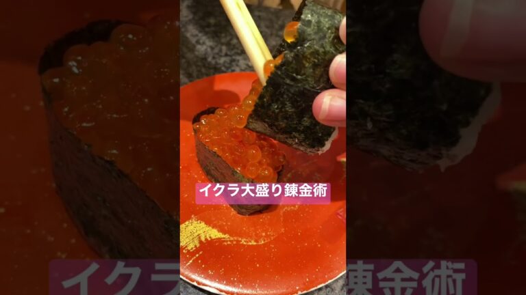 回転寿司のイクラを大盛りにする#shorts