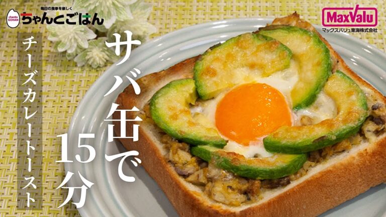 サバ缶で15分！チーズカレートースト【チャレンジCooking】
