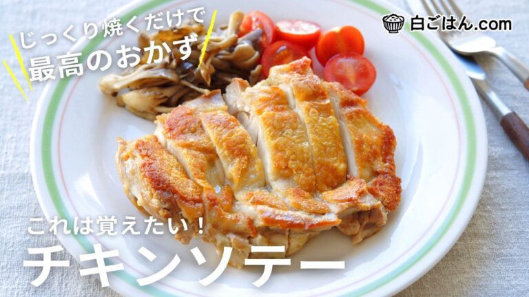 最高のおかず「チキンソテー」/じっくり焼く以外は手軽に作れる！弱火と強火を使い分けてコンロも汚れにくく工夫して！