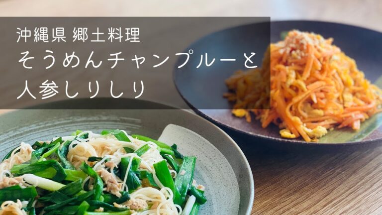 【郷土料理企画】沖縄県 そうめんチャンプルーと人参しりしり