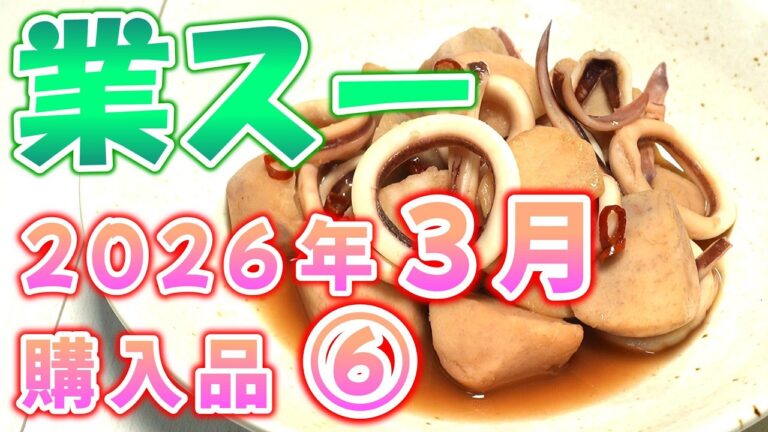 【業スー】業務スーパー 2026年3月購入品 ⑥【総力祭】