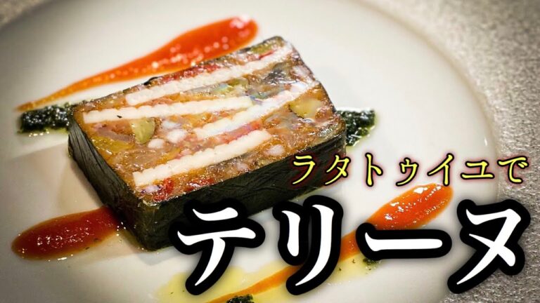 【最強の作り置き】夏野菜たっぷり＜ラタトゥイユのテリーヌ＞アレンジレシピと作り方