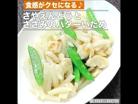 さやえんどうとささみのバターいため