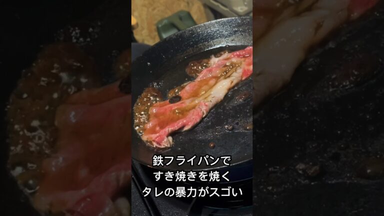鉄フライパンで焼くすき焼きがウマい