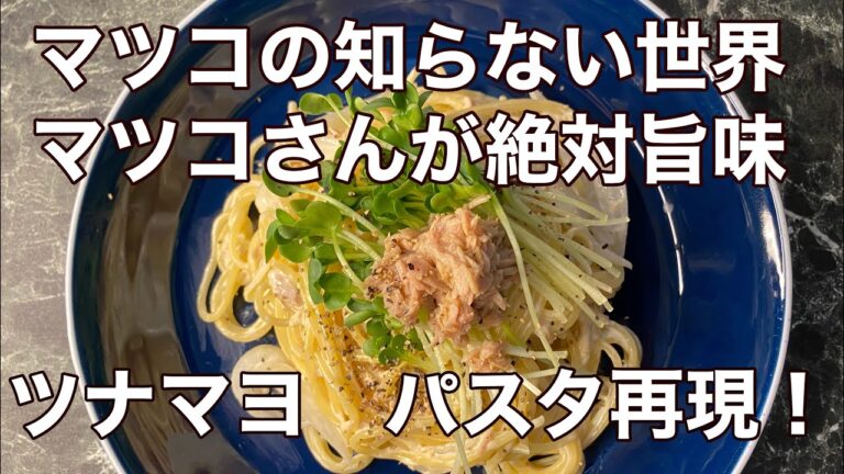 ツナマヨ　パスタ、マツコさんが好きな