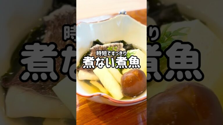 時短ですっきり「煮ない煮魚」の作り方