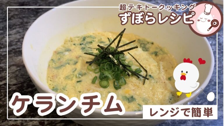 ずぼらレシピ★電子レンジで簡単！ケランチムつくってみた♪