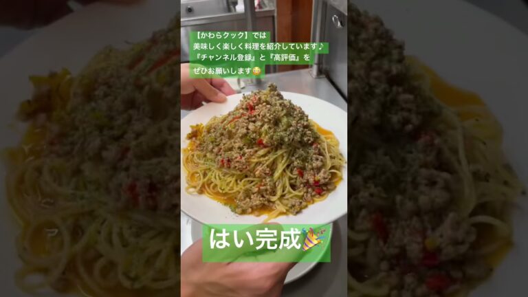 ガパオ風パスタ #shorts