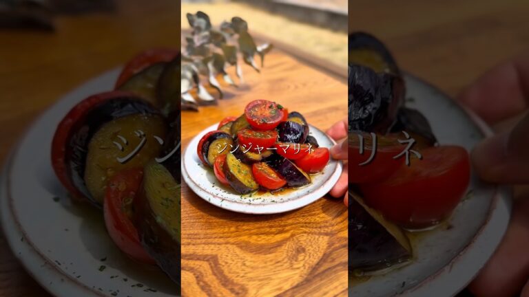 ナスとミニトマトのジンジャーマリネ