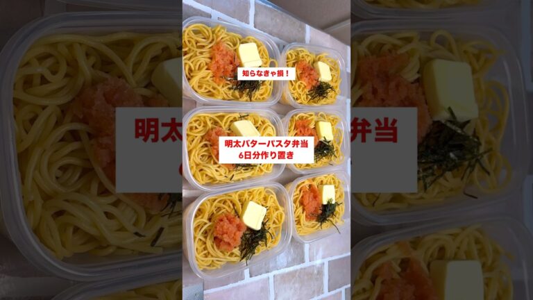 【1食150円】【明太バターパスタ弁当】6食分作り置きして冷凍保存‼️#shorts #作り置き#パスタ