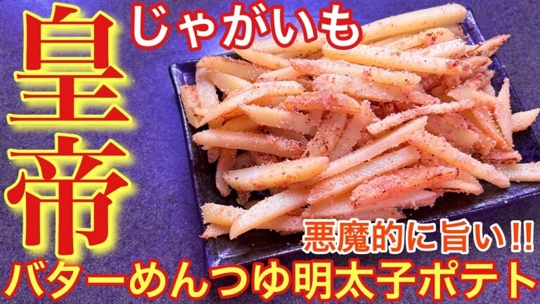【悪魔の皇帝おつまみ‼︎】じゃがいものバターめんつゆ明太子ポテト【おうち居酒屋】【男飯】【おつまみ】