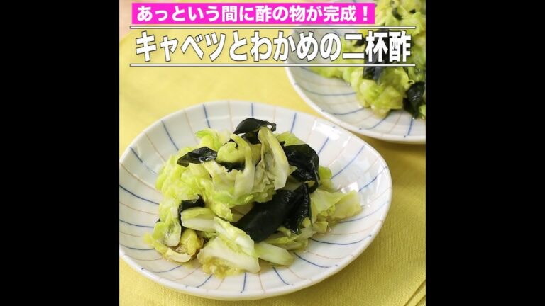 キャベツとわかめの二杯酢