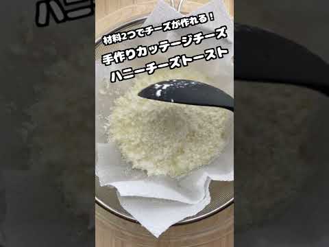 手作りカッテージチーズでハニーチーズトースト #Shorts