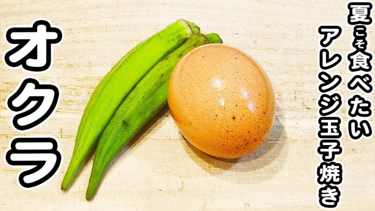 【オクラと卵の簡単レシピ】箸が止まらない絶品玉子焼きアレンジレシピの作り方！お手軽美味しすぎるおかずの作り方/卵レシピ/オクラレシピ/簡単おかず/作り置きおかず