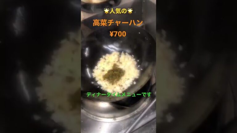 #高菜炒飯 #高菜チャーハン ¥700 #人気の #ディナータイムメニュー #夜のみ #長崎ちゃんぽん旬 #中華料理旬 #吉塚 #博多