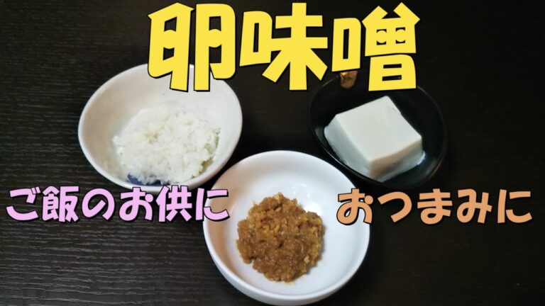 『卵味噌』っていう最強のご飯のお供。