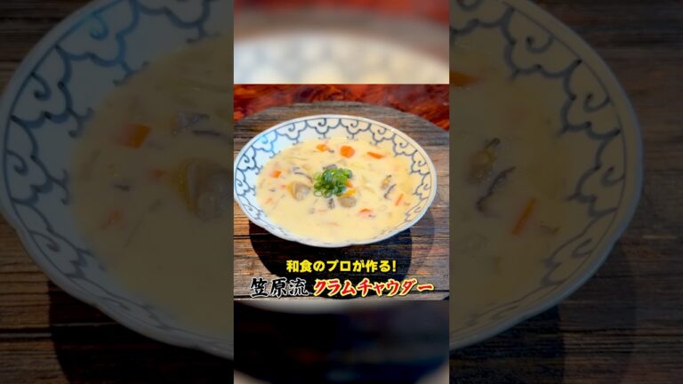和食のプロが作る！笠原流【クラムチャウダー】
