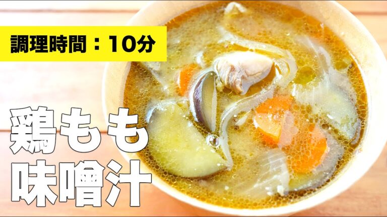 【夕飯簡単レシピ】鶏ももの味噌汁の作り方【具沢山】