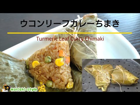 【子供も喜ぶ♪カレーちまきの作り方】（Turmeric Leaf Curry Chimaki）ほんのり香ってエキゾチック♪驚くほど簡単なこどもの日レシピ