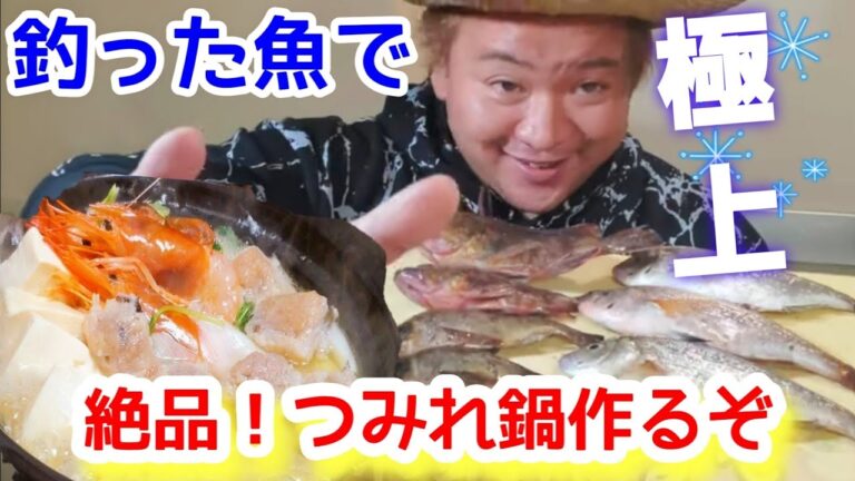 アシリパさんも喜ぶ！チタタプ海鮮鍋【絶品ヒンナたたきつみれ】心に沁みる極上スープ釣った魚で作ってみたよ(釣り魚料理)鍋ツミレ汁レシピ/ウミタナゴ、カサゴ、メバル刺身