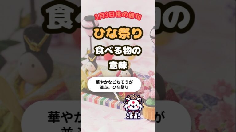 【ひな祭り】食べ物の意味知ってる？｜ちらし寿司・はまぐり・菱餅・雛あられの縁起 #shorts #雑学 #運気アップ
