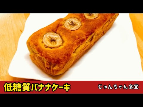 超簡単で低糖質なのに めちゃくちゃ美味しい絶品バナナケーキ