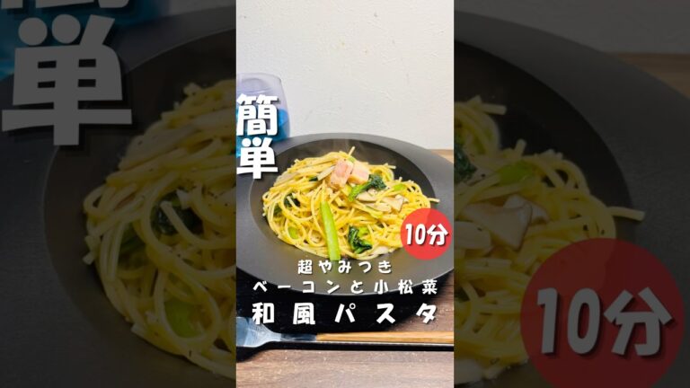 【ベーコンと小松菜の和風パスタ】 #パスタ #時短節約 #10分ごはん #簡単レシピ #今日の晩ごはん #自炊 #ワンパン