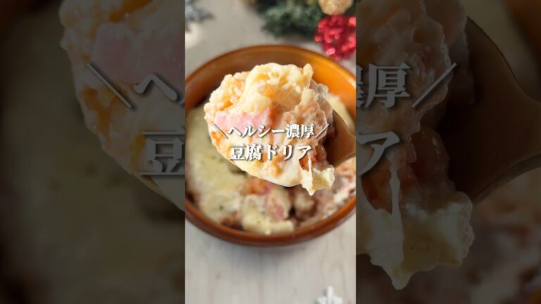 焼くまで10分即席豆腐ドリア◎やすいのにすぐ作れる迷った時の1品です！#簡単レシピ #youtubeshorts #節約レシピ #豆腐レシピ #ダイエットレシピ #ヘルシーレシピ #short