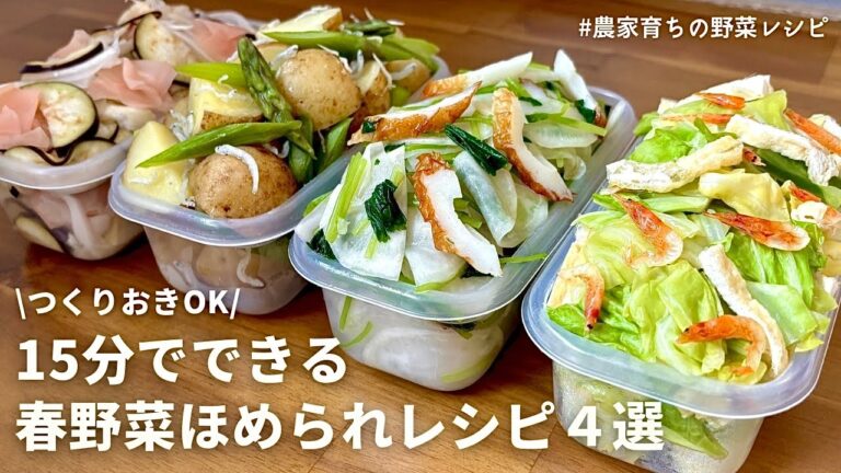 【レンジでできる】春にぜひ作って欲しい！元農家おすすめ春野菜の副菜4品｜春キャベツと桜えびのおひたし｜新じゃがとアスパラのホットサラダ｜新玉ねぎとナスの浅漬け｜三つ葉とカブのナムル｜作りおきOK