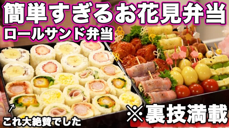 【ロールサンドお花見弁当】裏技で簡単すぎるサンドイッチ弁当｜お花見弁当レシピ｜ピクニック弁当【行楽弁当】