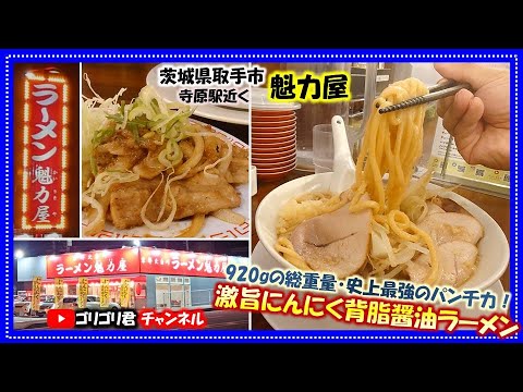 【魁力屋】茨城県取手市　920gの総重量・史上最強のパン千力！激旨にんにく背脂醤油ラーメンと豚の生姜焼き定食