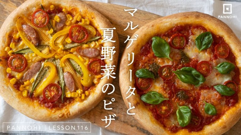 【お家でできる本格ピザ】マルゲリータと夏野菜のピザの作り方 今日はパンの日 Lesson 116 “Margherita & Summer Vegetables Pizza”