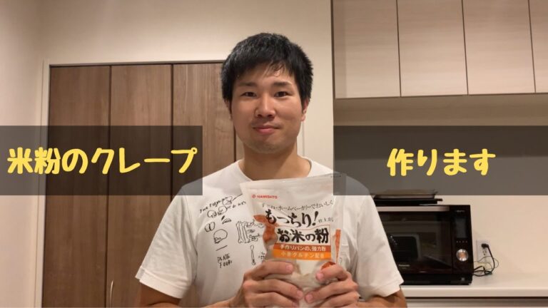 米粉のクレープは本当においしいのか？