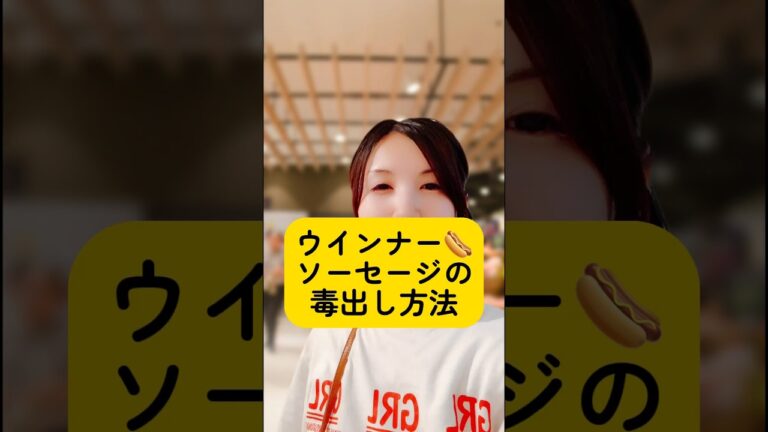 ウィンナー？ウインナー？ソーセージ？どうちがうの？#添加物　#デトックス　#毒出し　#shortvideo  #ママ #お買い物　#健康 #料理 #shorts #short #無添加 #食事