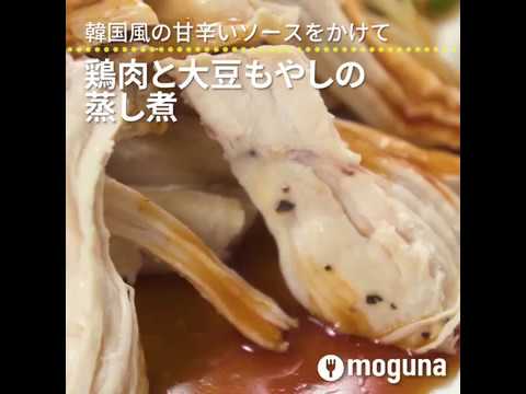 韓国風の甘辛いソースをかけて　鶏肉と大豆もやしの蒸し煮 ｜ moguna[モグナ]