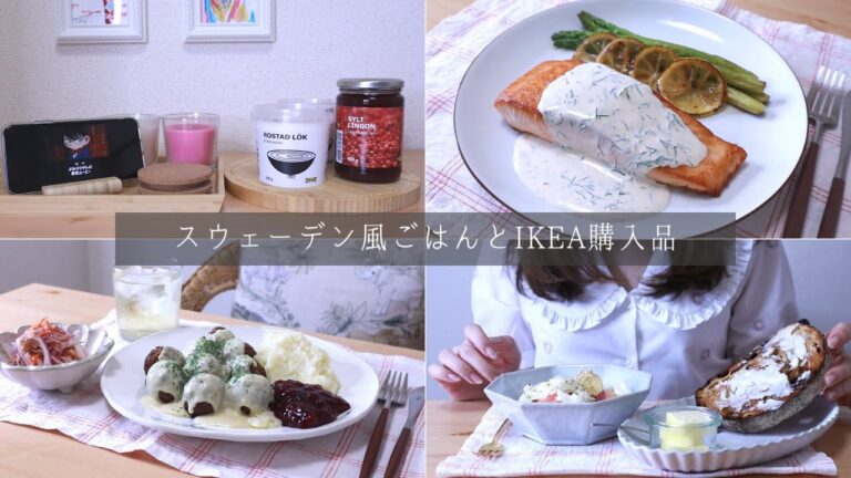 《VLOG》スウェーデン風ごはんとIKEA購入品🇸🇪｜ミートボール｜サーモンソテー｜桃モッツァレラ《社会人の食生活》