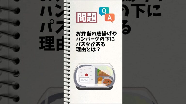 【豆知識】お弁当の下にパスタがある理由とは？#shorts