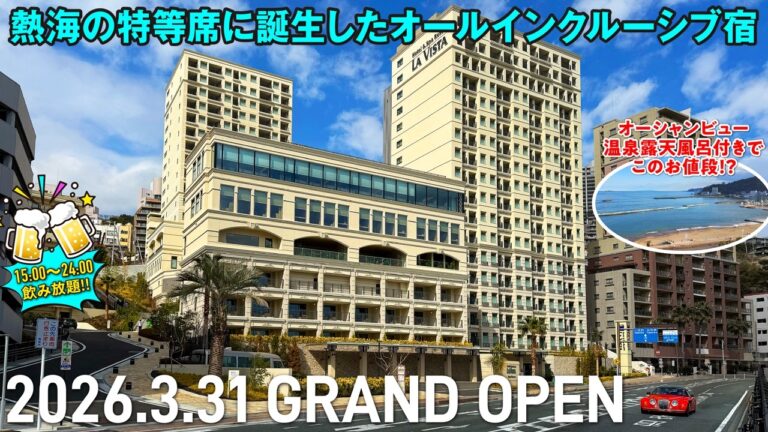 2026年3月31日、熱海の特等席に全239室のオールインクルーシブ宿がグランドオープン！フリーラウンジから海鮮三昧の豪華ビュッフェもずっと飲み放題♪ 展望露天風呂に4つの貸切風呂も無料と温泉も充実！