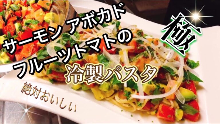 【絶品パスタ】絶対おいしい！サーモン アボカド フルーツトマトの【冷製パスタ】バジルたっぷりで最高！