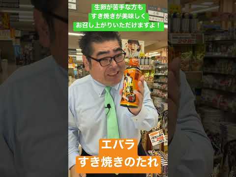 【食品スーパー】 生卵が苦手な方もすき焼きが美味しくお召し上がりいただけます！「エバラ すき焼きのたれ」 #Shorts 人吉